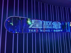 -星聚会KTV X Party(广州高德置地店)