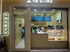 -宝珠奶酪(长宁龙之梦店)