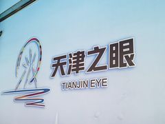 -天津之眼摩天轮