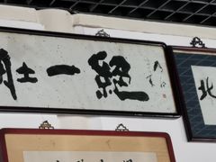 -东兴顺爆肚张