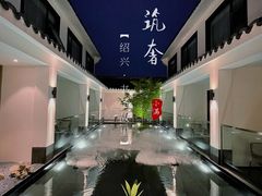 -绍兴书圣故里景区