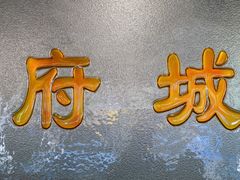 -府城小食馆(金龙宾馆店)