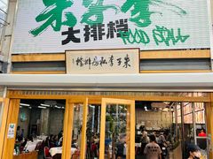 -朱子李大排档(河西首店)