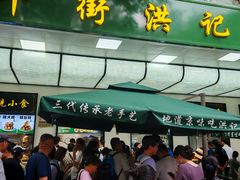 -牛街洪记小吃店(牛街店)