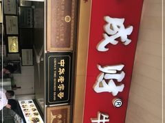 -好成财牛排馆(涂门街总店)