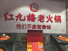 门面-红九格老火锅(三峡广场店)