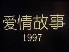-Love Story爱情故事·养生SPA会所(星都店)
