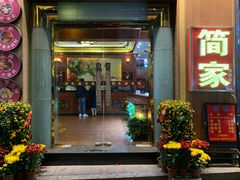 门面-简家·海鲜盛宴(下沙店)