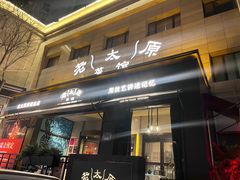 -老太原菜馆(南宫店)