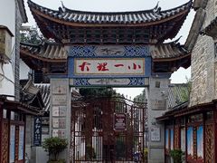 -大理古城