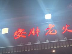 -安胖老火锅(两路口店)