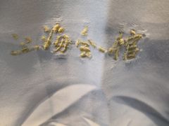 -上海会馆(香港名都店)