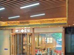 -肥三土菜馆(五四广场店)
