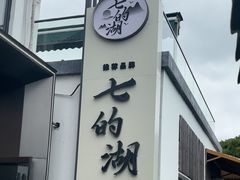 -七的湖·晚芳亭·阳澄湖农家菜·大闸蟹(莲花岛店)