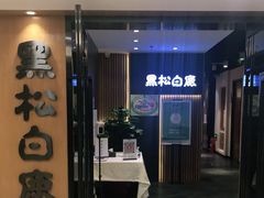 门面-黑松白鹿(金融街店)