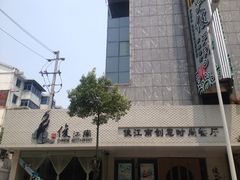 iphone_upload_pic-俊江南时尚创意餐厅