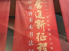 -江苏省美术馆(长江路新馆)