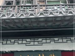 门面-黎里王记辣脚(黎里总店)