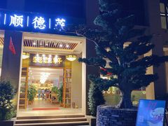 -德胜轩正宗顺德菜(宝安沙井会展中心店)