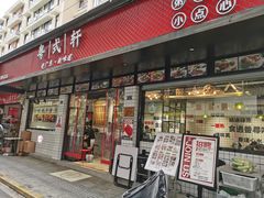 -粤拭轩·广东味道(祥和里店)