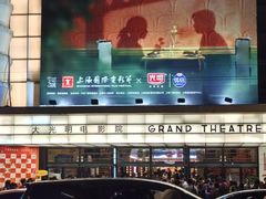 -大光明电影院(南京西路店)