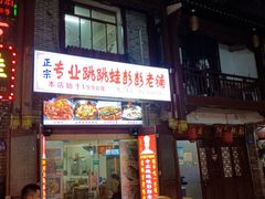 -专业跳跳蛙·彭彭老铺(步行街店)
