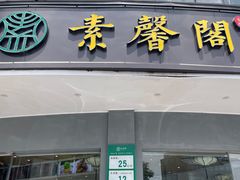 -素馨阁·天水麻辣烫(昌硕路店)