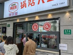 -黄阿姨锅贴大王(万航渡路店)