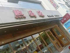 门面-熙盛源(苏苑街店)