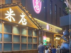 -米店·云南菜(南门店)