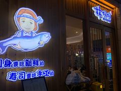 门面-林妈妈村·日式料理(宝山万达店)