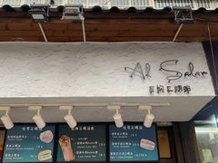 门面-Al Salam莫的三明治