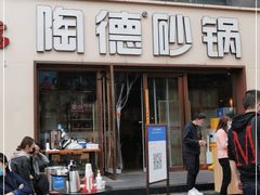门面-陶德砂锅(蜀汉路店)