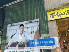 -费大厨辣椒炒肉(太平老街店)