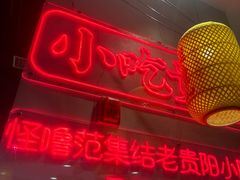 -怪噜范·老贵阳街头名小吃(汇金星力城店)