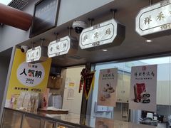 -祥禾饽饽铺·中式糕点(北京来福士店)