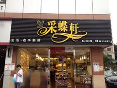 -Caidie Bakery采蝶轩(人民东路店)