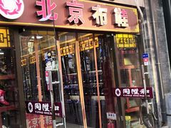 -同升和老北京布鞋(珠宝市街店)