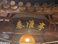 -小秦淮·南京土菜(新亭西路店)