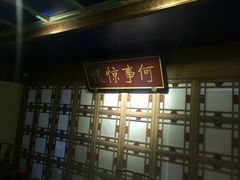 门面-那家小馆•北京菜•烤鸭(中关村店)