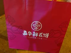 -嘉华鲜花饼(南屏旗舰店)