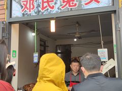 门面-邓氏兔头