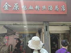 -金原鸭血粉丝汤总店(锁金村店)