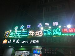 门面-皖北巫氏三胖地锅鸡(长淮总店)