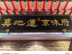 -真地道京味府·鲜橙烤鸭·北京菜(朝外大街东大桥店)