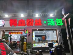 -小潘记鸭血粉丝汤