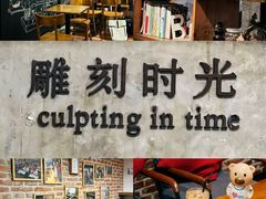 -雕刻时光·无国界料理西餐厅(五山店)
