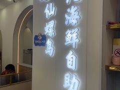 -仙螺岛海鲜自助餐厅(总店)