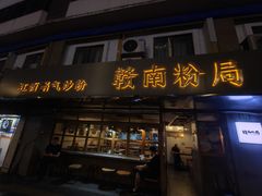 -赣南粉局·江西小炒·锅气炒粉(人民广场店)