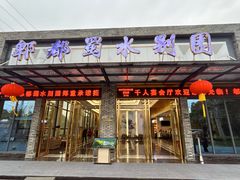 -蜀水别园(青杠树店)